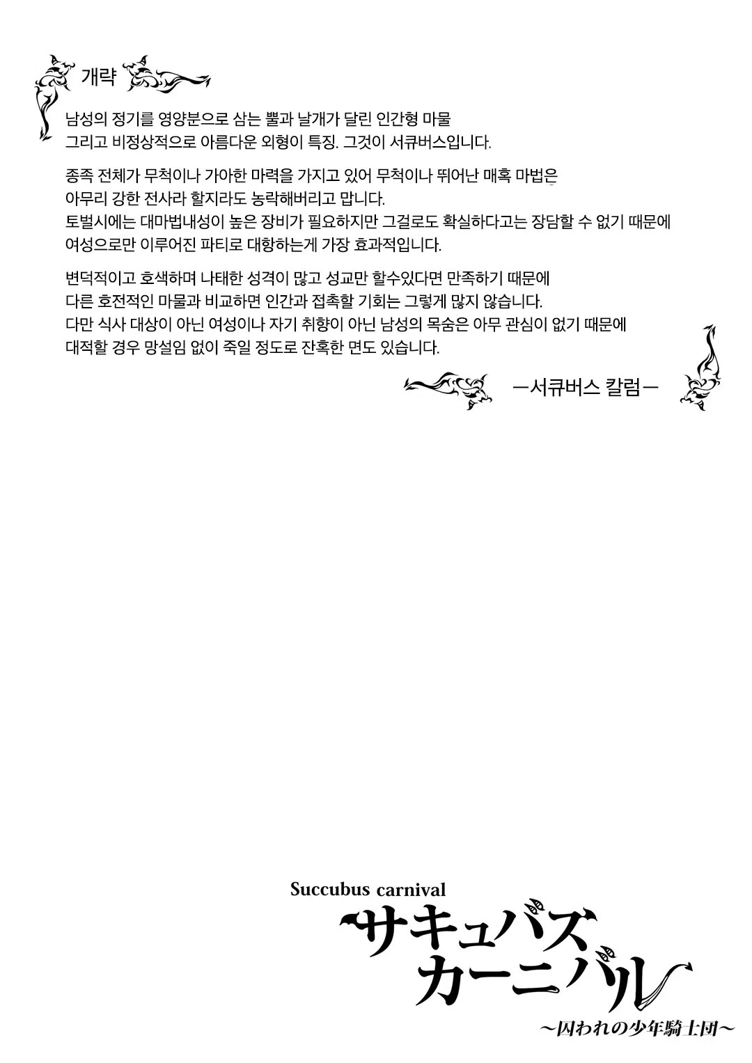 Succubus Carnival | 서큐버스 카니발